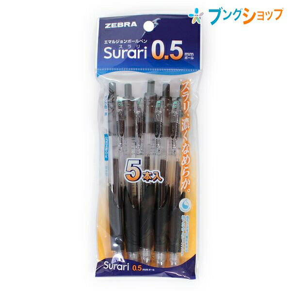 ゼブラボールペンスラリ0.5黒5本入エマルジョンインク油性と水性濃くなめらかスラスラ書けるストレスなく書けるP-BNS11-BK5のポイント対象リンク