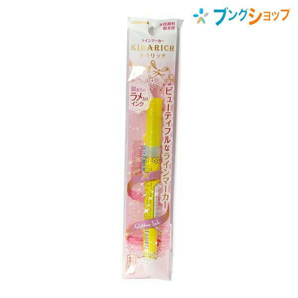 【スーパーSALE価格】ゼブラ 蛍光ペン キラリッチ 黄 ビューティフル ラインマーカー キラキラ輝く銀配合ラメ入 気軽 手帳 手紙 デコレーション 水性顔料 ...