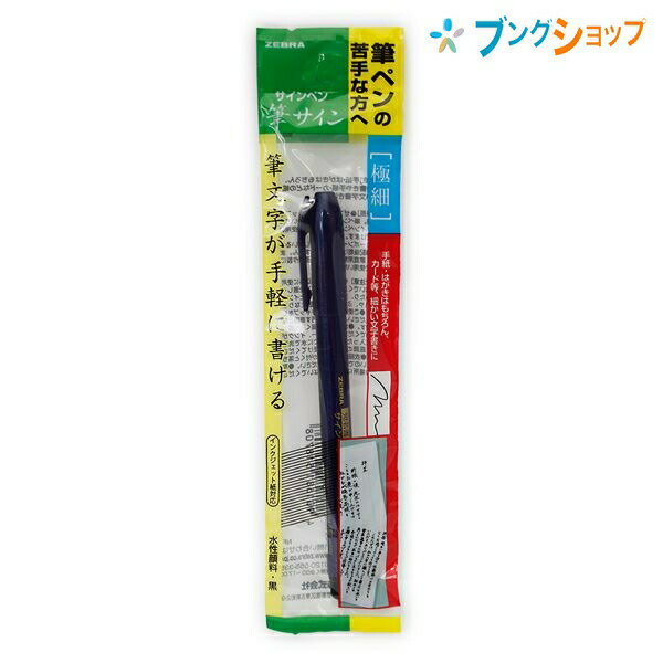 ゼブラ 筆ペン 筆サイン 極細 黒 水性顔料インキ 細かい文字書きに最適 サインペン感覚 極細筆ペン P-W..
