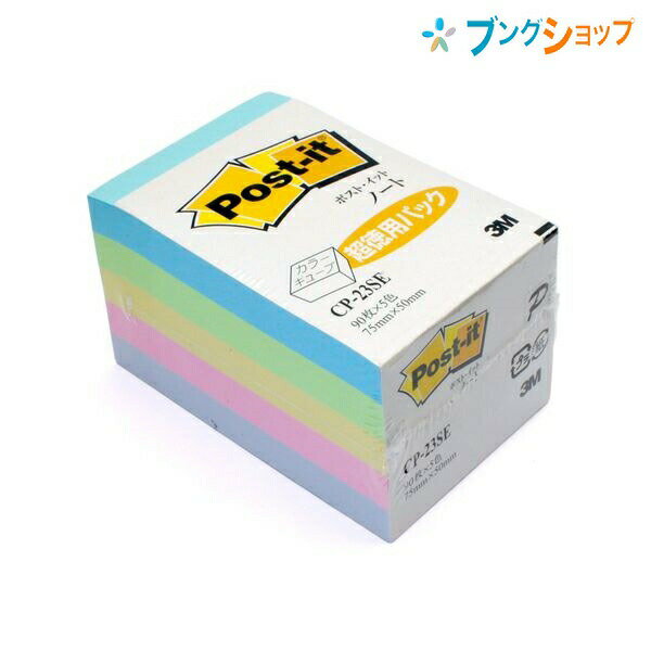 3M ポストイット ふせん カラーキューブ 90枚×5色 75mm×50mm メモ 伝言 しおり 箇条書き 回覧 オフィス用品 CP-23SE スリーエム