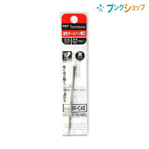 トンボ鉛筆 ボールペン替芯 驚くほど軽く!! 濃く書ける!! 油性ボール0.5mm 替芯 黒 軽くて濃い油性 エアータッチインク ルーチェ用替芯 BR-CAE33