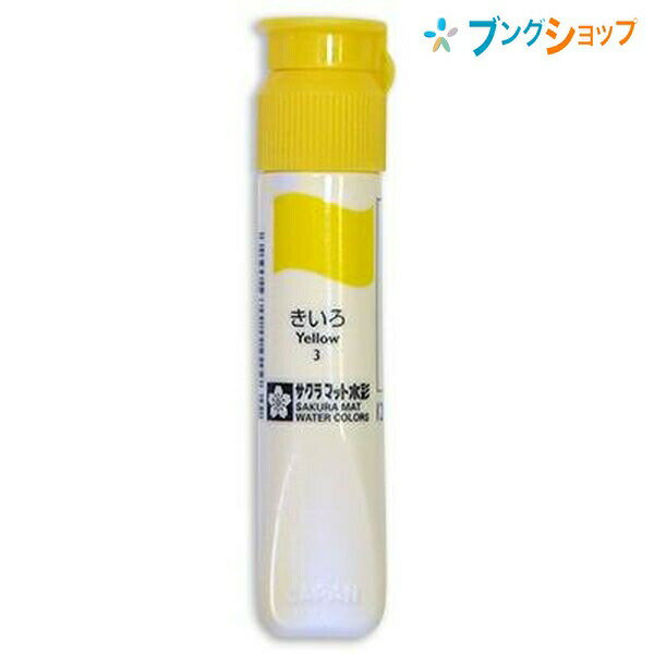 【スーパーSALE価格】サクラクレパス 水彩絵具 マット水彩単色キイロ MWP-P#3
