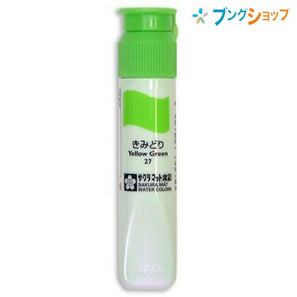 【スーパーSALE価格】サクラクレパス 水彩絵具 マット水彩単色黄緑 MWP-P#27