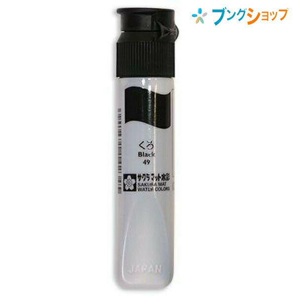 【スーパーSALE価格】サクラクレパス 水彩絵具 マット水彩単色黒 MWP-P#49