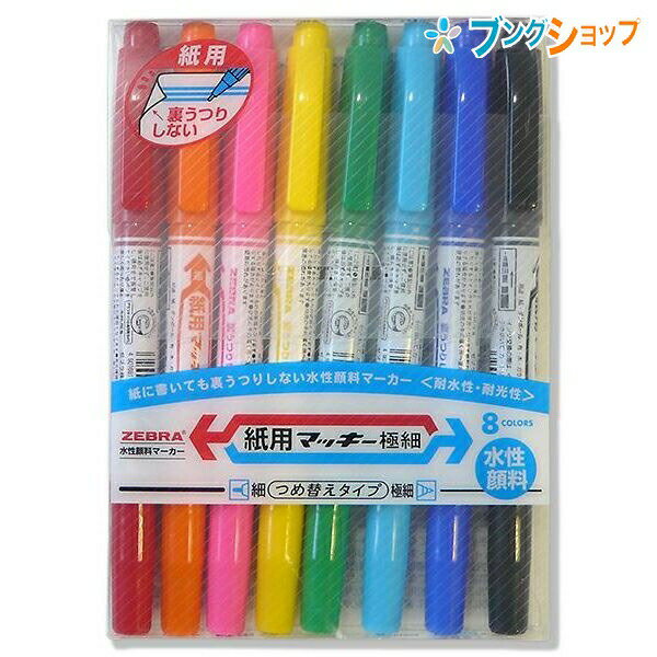 ゼブラ 水性マーカー 紙用マッキー極細 8色セット 細字太字 にじまない 裏写りしない 水性顔料 紙 布 ダンボール ガラス プラスチック 金属 ビニール WY...