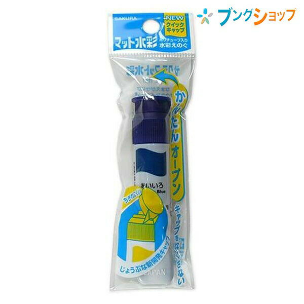 【スーパーSALE価格】サクラクレパス 水彩絵具 マット水彩単色藍色 MWP-P#43