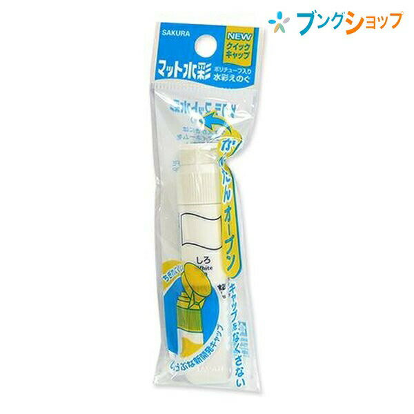 【スーパーSALE価格】サクラクレパス 水彩絵具 マット水彩単色白 MWP-P#50