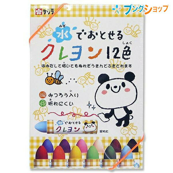 サクラクレパス くれよん 水で落とせるクレヨン12色 ミツバチ みつろう入り 折れにくい ゴム付きケース WYL12 幼児のお絵かき らくがき 手足や体についても水で洗えば容易に落とせます【送料無料】