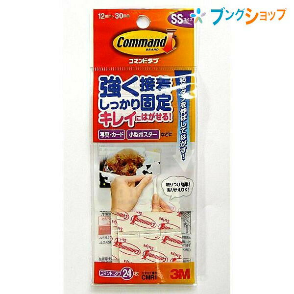 【スーパーSALE価格】3M 両面テープ コマンドタブSS 12×30ミリ 24枚入り CMR-1 スリーエム