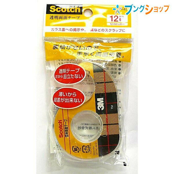 【スーパーSALE価格】3M 両面テープ スコッチ両面粘着 スリーエム 薄くて透明 ガラスに貼れる 剥離紙無 製品見本帖作成 写真製版 W-12 テープ
