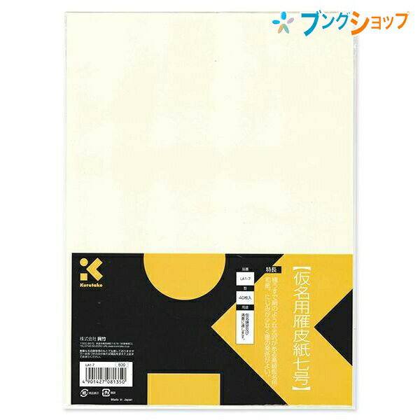 呉竹 クレタケ 半紙 仮名用雁皮紙 7号 絹のような光沢がある高級仮名用和紙 40枚入 LA1-7