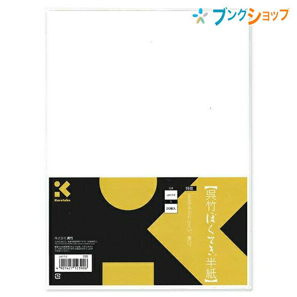 呉竹 クレタケ ぼくてき半紙 20枚入 学童向けのパルプ半紙 丈夫でやぶれにくい厚口タイプ LA17-2