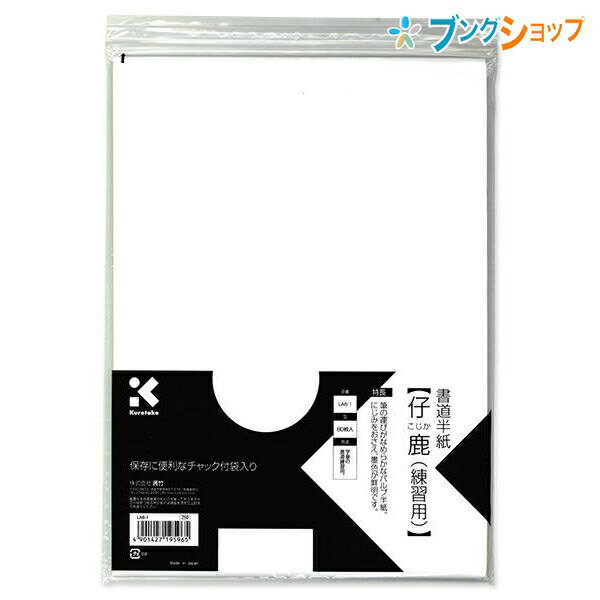 呉竹 書道半紙 仔鹿練習用80枚入 LA6-1 242×334mm 滲みをおさえ墨色が鮮明 チャック付袋入り