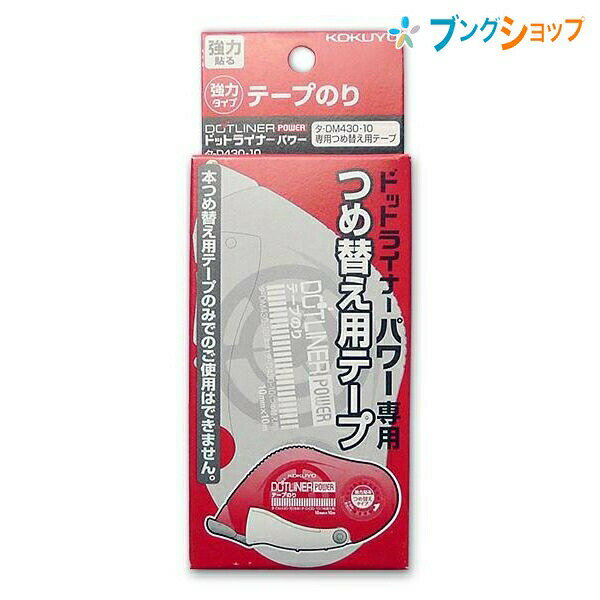 コクヨ 接着 糊 封止め 封かん のり付け 作業効率アップ 貼る スクラップブッキング テープのり ドットライナーパワー 詰替テープ タ-D430-10