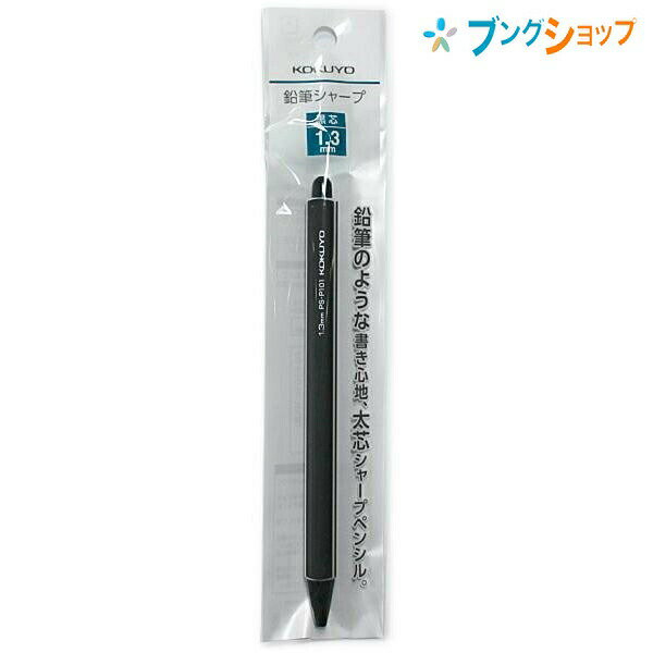 コクヨ 鉛筆シャープ 吊り下げパック 芯径1.3mm 軸径10×全長139mm 2B芯2本付き 黒 PS-P101D-1P 太芯で折れにくい 鉛筆のようになめら...