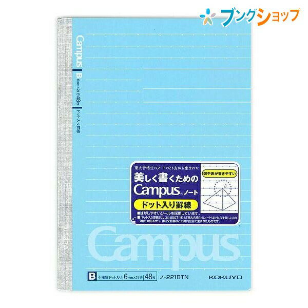 コクヨ キャンパスノート ドット入り罫線 A5 中横罫 B罫 6mm 21行 48枚 ノ-221BTN ばらけにくい無線とじ 丈夫な背クロス 美しく書くをサポートするドット入り罫線タイプ