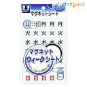 マグエックス マグネット ウィークシート小 スケジュールボードに簡単に貼れる MSW-7S(3)