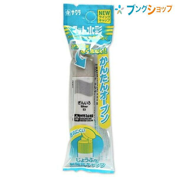 サクラクレパス 水彩絵具 マット水彩単色銀色 MWP-P#53