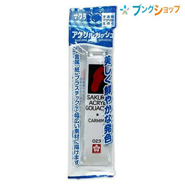【スーパーSALE価格】サクラクレパス アクリル絵具 アクリルガッシュ カーマイン 乾くと耐水性 乾燥が適度に早い 美しく鮮やかな発色 接着性が強い 金属 紙 ...