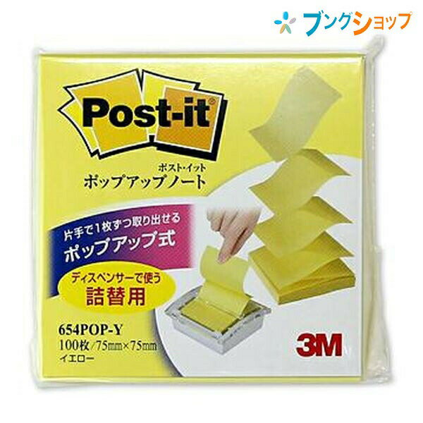 【スーパーSALE価格】3M 付箋紙 ポストイット ポップアップ式 詰替用 100枚 75mm×75mm 654POP-Y メモ書きや目印 スリーエム