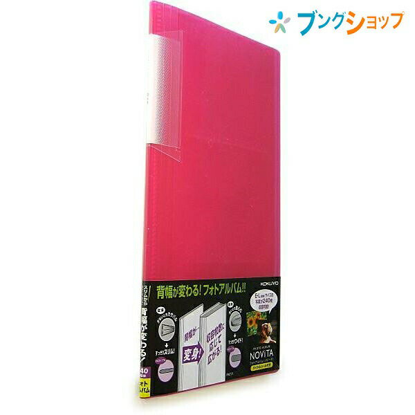 コクヨ アルバム ノビータフォトアルバム240枚 ラ-NA240P 思い出 記録 記念 整理本 保存 背幅が変わる コンパクトに保管 すっきり収容 無駄なスペースをとらない 写真