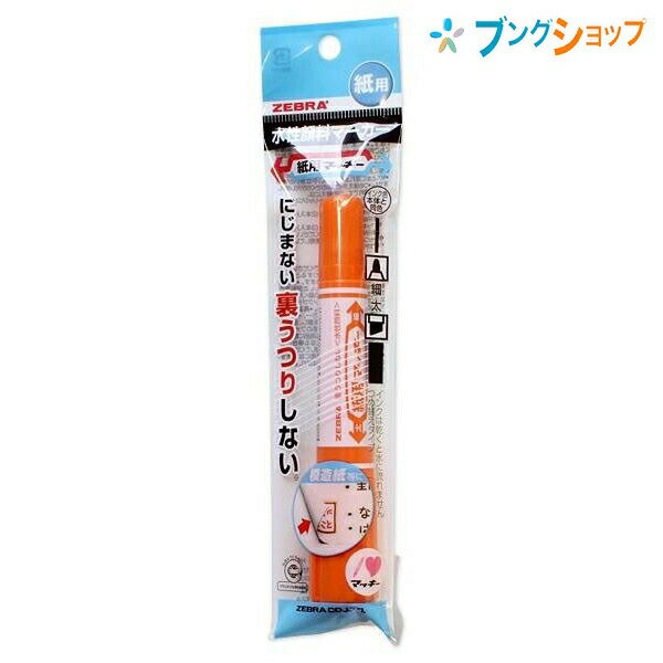 【スーパーSALE価格】ゼブラ 水性マーカー 紙用マッキー オレンジ 細字太字 にじまない 裏写りしない 水性顔料 紙 布 ダンボール ガラス プラスチック 金...