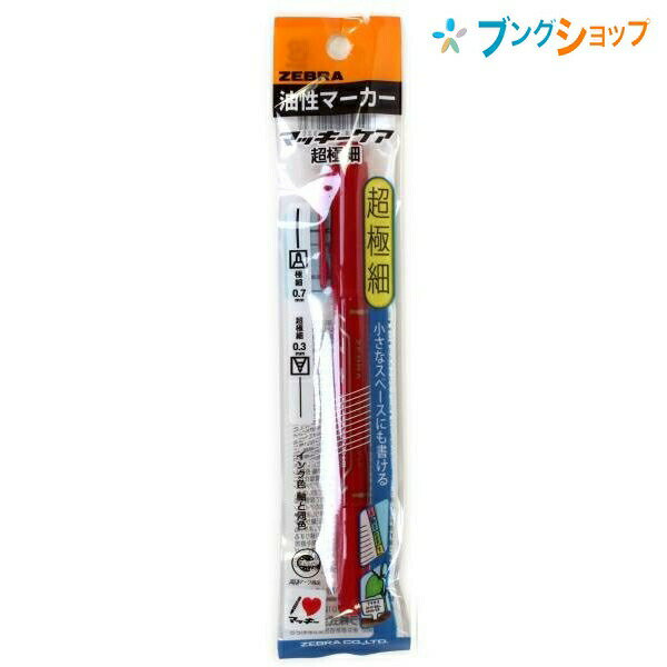 【スーパーSALE価格】ゼブラ 油性マーカー マッキーケア超極細 赤 極細超極細両用 紙 布 木 ダンボール ガラス プラスチック 金属 ビニール類 速乾性 耐...