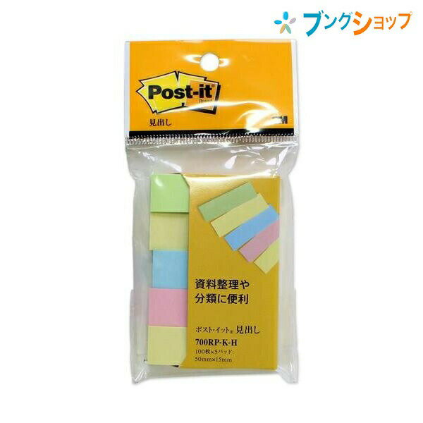 【スーパーSALE価格】3M 付箋紙 ポストイット 500枚 100枚×5パッド 50mmx15mm スタンダードカラー 5色混色 700RP-K-H スリーエ...