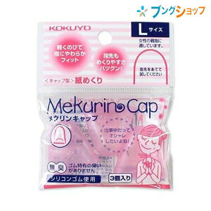 コクヨ キャップ型紙めくり メクリンキャップ Lサイズ 女性親指用・男性人差指・中指用 3個入り 透明ピンク メク-27TP 内径13mm 指の腹や指先でしっかりめくれるキャップタイプ
