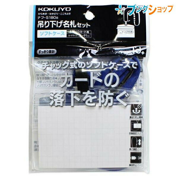 【スーパーSALE価格】コクヨ 吊り下げ名札セット ソフトケース・チャック式 名刺・IDカード用 アイドプラス 調節パーツ付き 事故防止パーツ付き 青 ナフ-S...