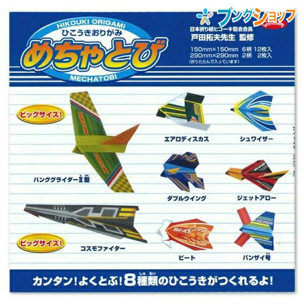 ショウワノート 折り紙 めちゃとびひこうきおりがみ プレイおりがみ 283770のサムネイル