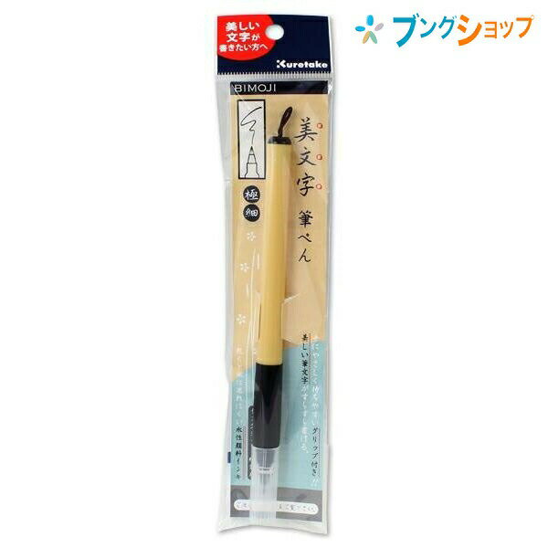 呉竹 クレタケ 筆ペン 美文字筆ペン 極細 黒 だるま軸の毛筆をイメージ 手に持ちやすいラバーグリップ XT1-10S