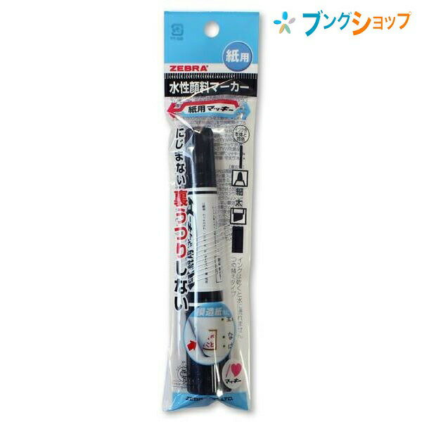 ゼブラ 水性マーカー 紙用マッキー 黒 細字太字 にじまない 裏写りしない 水性顔料 紙 布 ダンボール ガラス プラスチック 金属 ビニール P-WYT5-BK 筆記商品のサムネイル