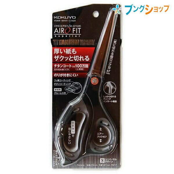 コクヨ ハサミ エアロフィット スペリオ チタングルーレス刃 ハサ-PH240D 紙も切りやすい 刃先までシャープに切れる スムーズ開閉機構 軽く滑らかな切れ味...