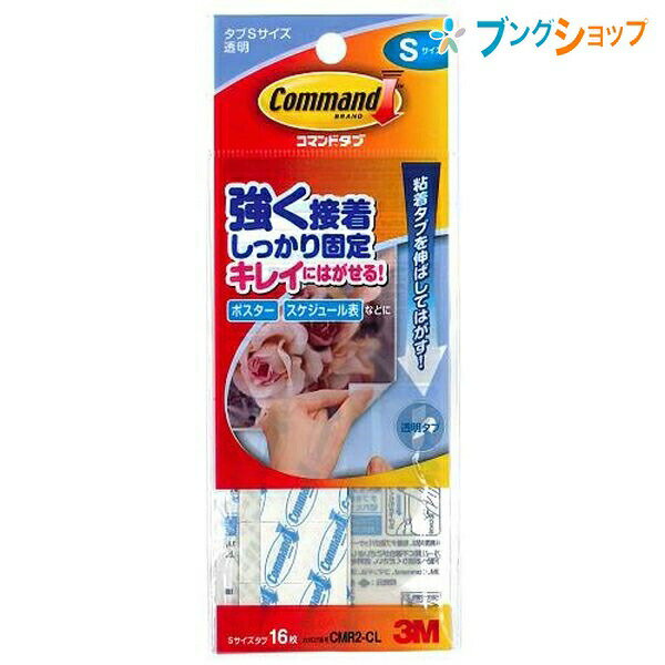 【スーパーSALE価格】3M 両面テープ コマンドタブクリアS スリーエムジャパン タブが目立たない透明タイプの粘着 CMR2-CL