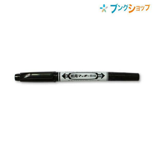 【スーパーSALE価格】ゼブラ 水性マーカー 紙用マッキー黒 細字太字 にじまない 裏写りしない 水性顔料 紙 布 ダンボール ガラス プラスチック 金属 ビニ...