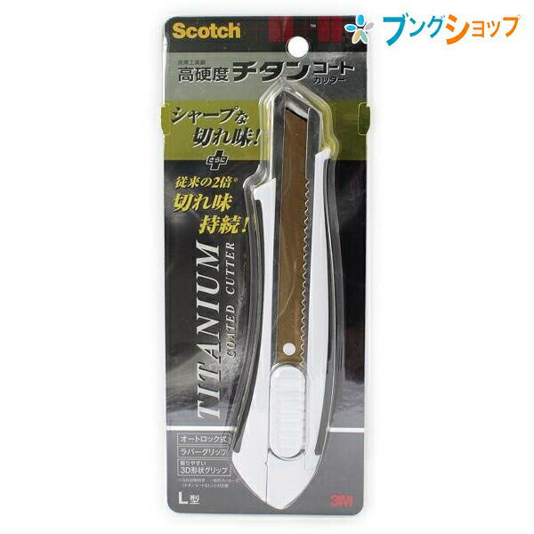 3M カッター スコッチ チタンコートカッター 本体Lサイズ スリーエムジャパン 持続するシャープな切れ味 TI-CHL