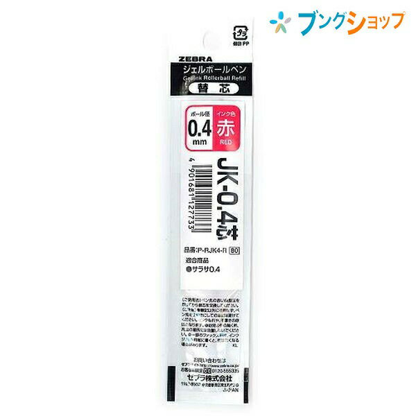 ゼブラ ジェルボールペン替芯 JK04赤 サラサ0.4用替芯 さらさらな書き味 水性顔料インク 耐水性 耐光性 P-RJK4-R