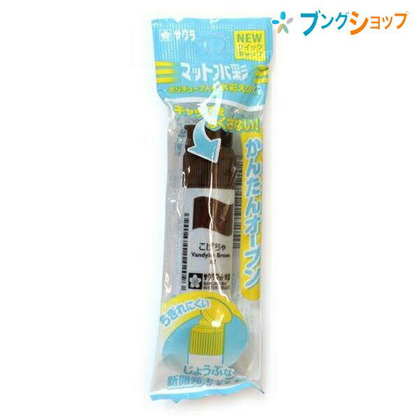 【スーパーSALE価格】サクラクレパス 水彩絵具 マット水彩単色こげ茶 MWP-P#17