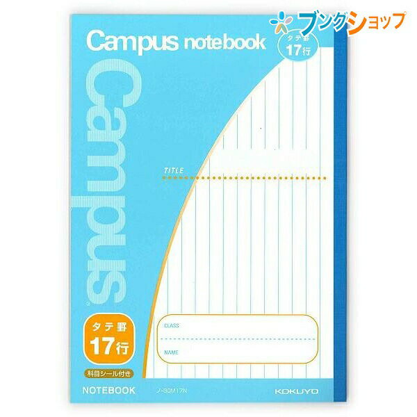 コクヨ キャンパスノート キャンパスジュニア 用途別 セミB5 ノ-30M17N タテ罫17行 9m