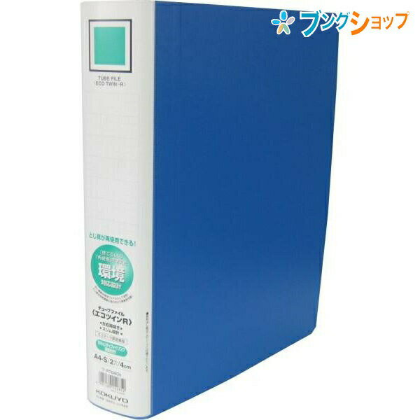 コクヨ チューブファイル エコツインR S型 A4-S 2穴 収容寸法40mm 収容枚数400枚 青 フ-RT640B インデックス1枚・カラー仕切りカード5山・1組付き 一般文書・技術資料・社内規定などの整理に