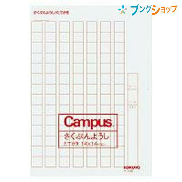 コクヨ 作文用紙 二つ折り B4特番 縦書き 14×14 ケ-13N 低学年用のサムネイル