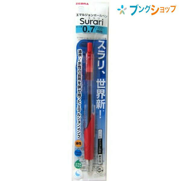 【スーパーSALE価格】ゼブラ ボールペン エマルジョンボールペンスラリ0.7赤 エマルジョンインク 油性と水性 濃くなめらか スラスラ書ける ストレスなく書け...