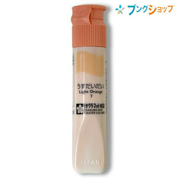 【スーパーSALE価格】サクラクレパス 水彩絵具 マット水彩単色うすだいだい MWP-P#7