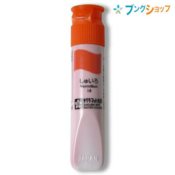 【スーパーSALE価格】サクラクレパス 水彩絵具 マット水彩単色朱色 MWP-P#18