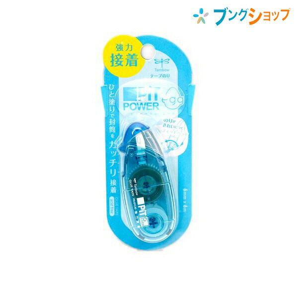 トンボ鉛筆 テープのり ピットパワーエッグ 幅6mm×長さ6m 使い切りタイプ 強力接着 開閉式ヘッドカバー付き 幅28×厚さ19×全長69mm ソーダ PN-EPC40 アシッドフリー しっかり持てて使いやすいコンパクトなエッグ型ボディ ひと塗りで封筒をガッチリ接着