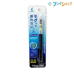 パイロット シャープペン モーグルエアーシャープペン05 ブラック HFMA-50R-B アクティブサスペンション フレフレ機構搭載 強い筆圧 快適な筆記 高機能 超軽快な書き心地 筆圧吸収 筆記具 筆記商品