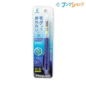 パイロット シャープペン モーグルエアーシャープペン05 ブルー HFMA-50R-L アクティブサスペンション フレフレ機構搭載 強い筆圧 快適な筆記 高機能 超軽快な書き心地 筆圧吸収 筆記具 筆記商品