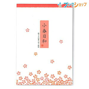 マルアイ 便箋 小春日和 ヒ-38 事務用 レター 便り 書簡箋 手紙 封書 書状 お礼状 和紙便箋 国産和紙 風合いと書き味堪能