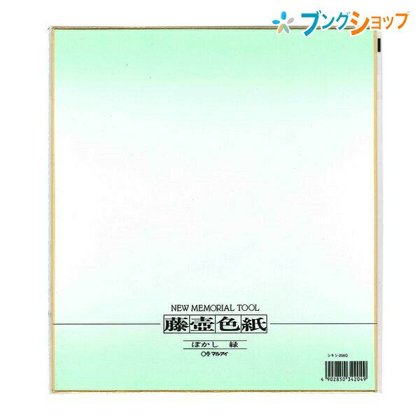 マルアイ 色紙 色紙242x272mm ぼかし緑 シキシ-208G レター 便り 手紙 書状 シキシ サイン 寄せ書き 記念 思い出 おしゃれな色紙 学童用品 図工 工作 クラフト 美術 書道 水墨画 画材 ぼかし模様画仙紙 1